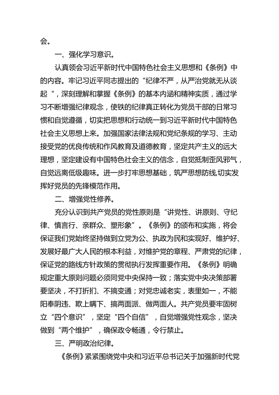 2024版新修订中国共产党纪律处分条例读书班研讨发言8篇（详细版）.docx_第3页