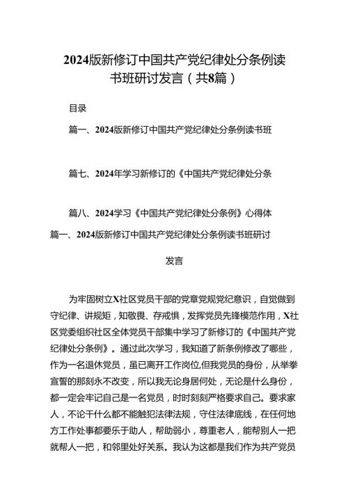 2024版新修订中国共产党纪律处分条例读书班研讨发言8篇（详细版）.docx