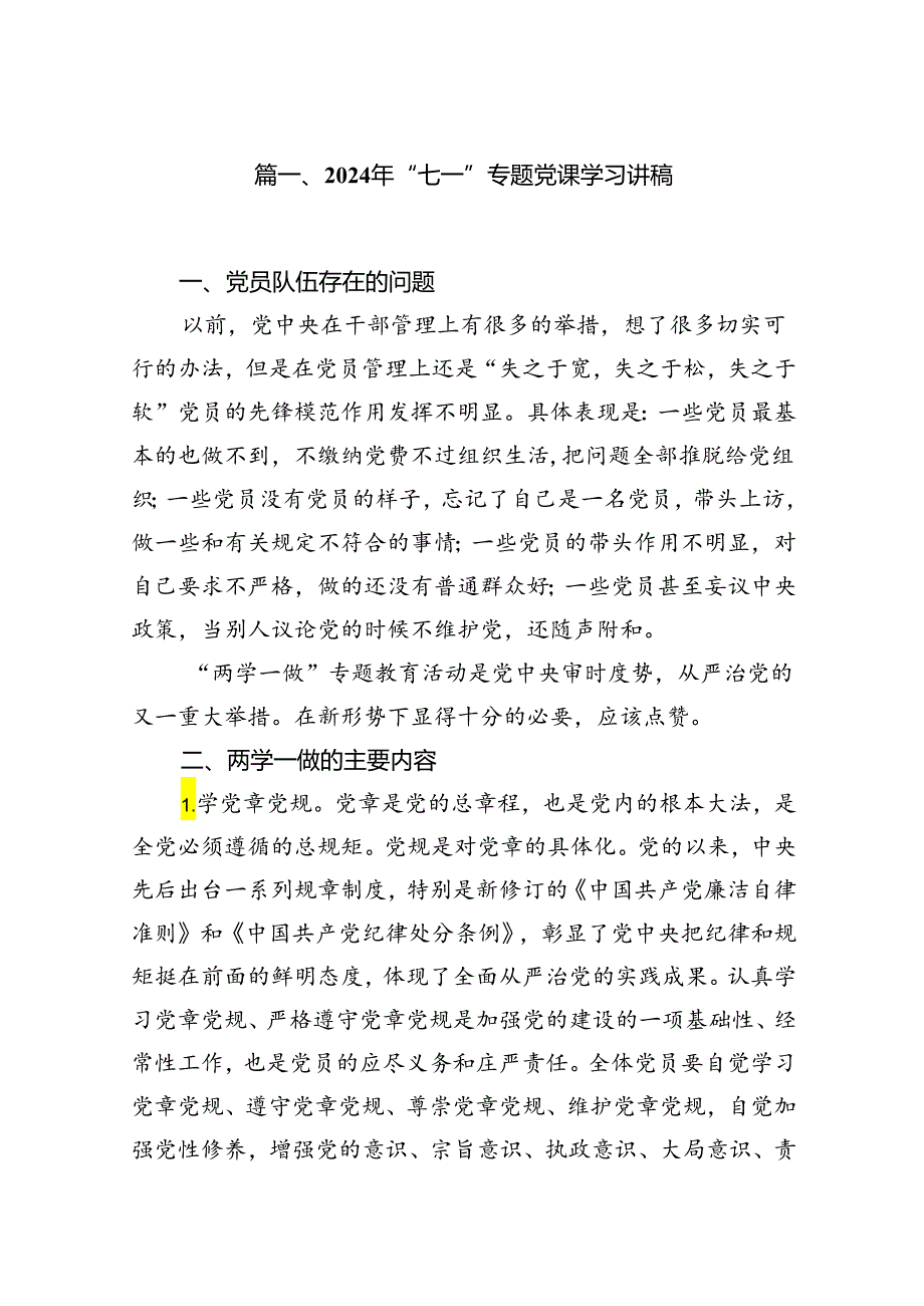（10篇）2024年“七一”专题党课学习讲稿（精编版）.docx_第2页