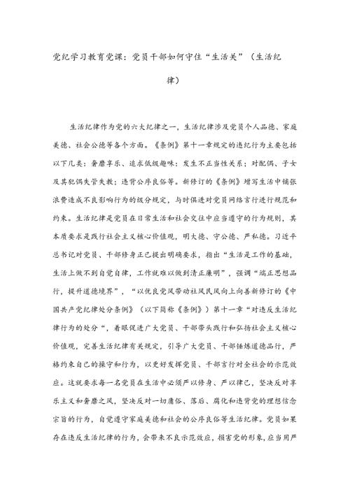 党纪学习教育党课：党员干部如何守住“生活关”（生活纪律）.docx