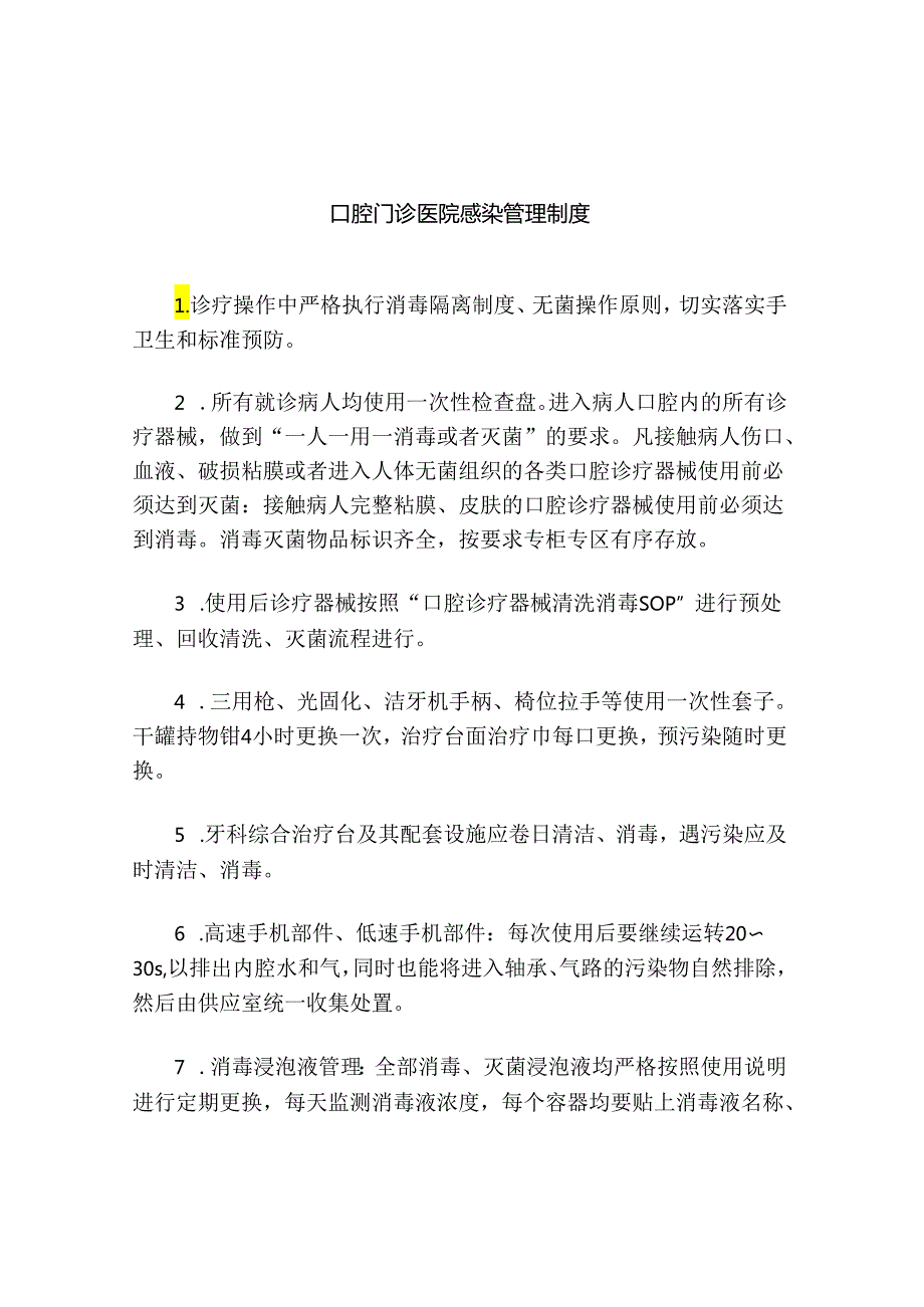 口腔门诊医院感染的管理制度.docx_第1页