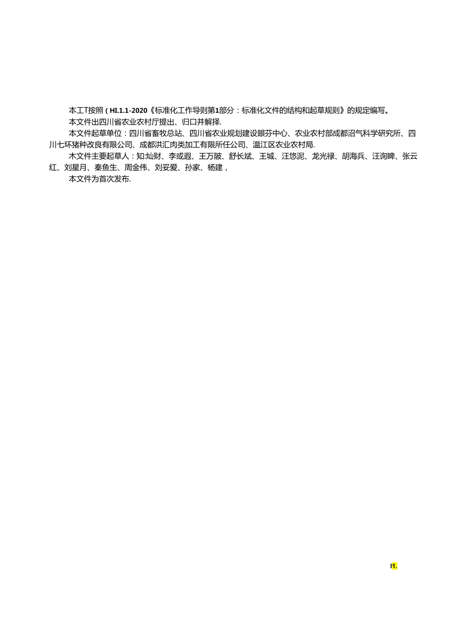 《畜禽粪污高温罐式发酵处理技术规范》地方标准草案.docx_第3页