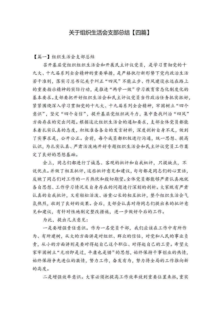 关于组织生活会支部总结【四篇】.docx_第1页