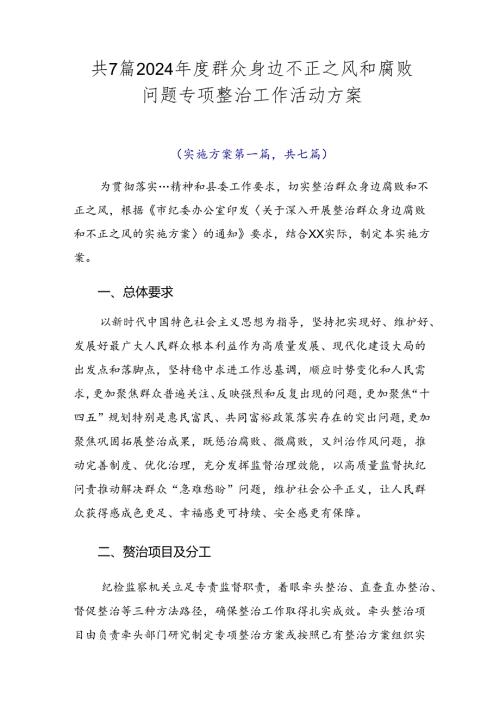 共7篇2024群众身边不正之风和腐败问题专项整治工作活动方案.docx