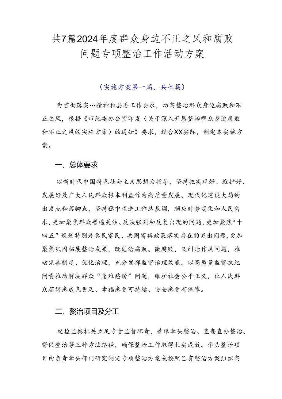 共7篇2024群众身边不正之风和腐败问题专项整治工作活动方案.docx_第1页