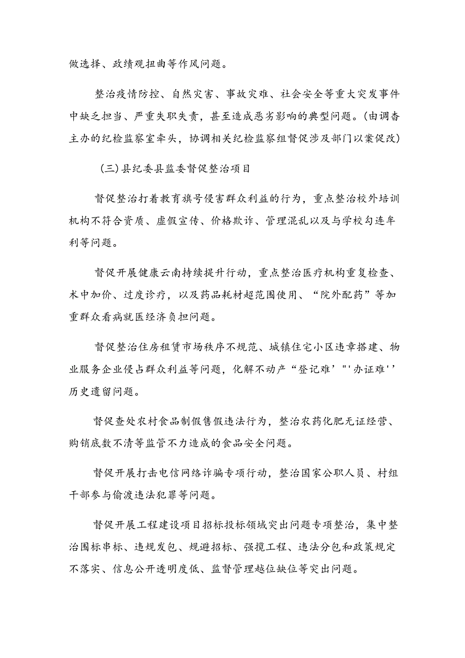 共7篇2024群众身边不正之风和腐败问题专项整治工作活动方案.docx_第3页