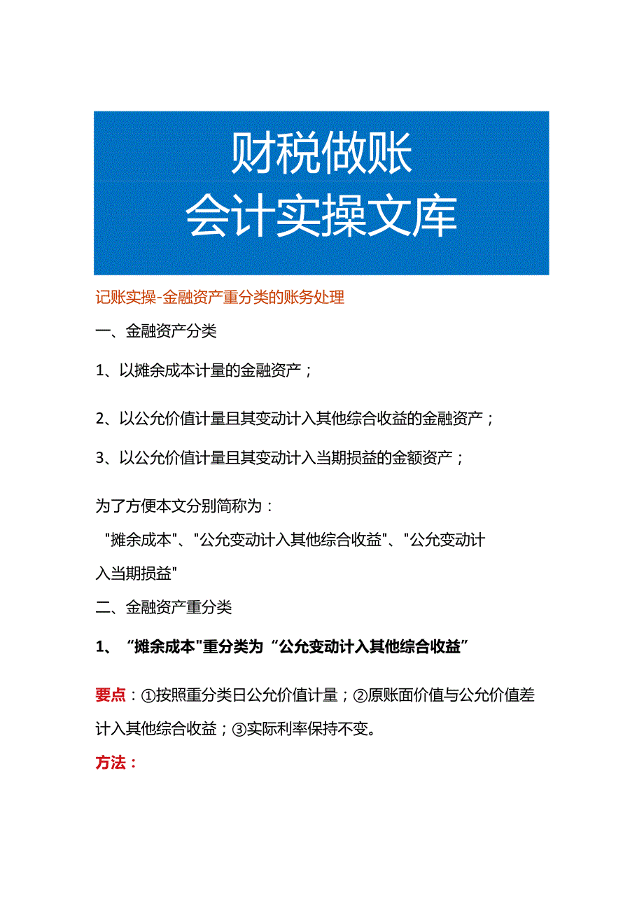 记账实操金融资产重分类的账务处理.docx_第1页