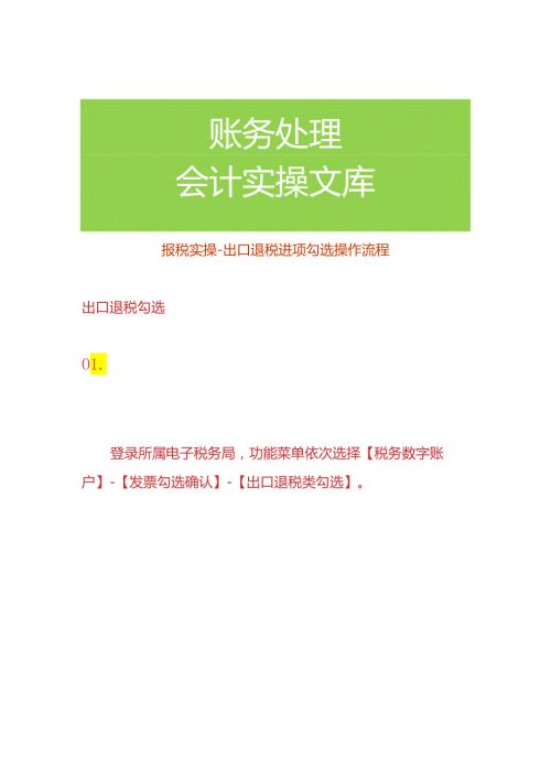 报税实操出口退税进项勾选操作流程.docx
