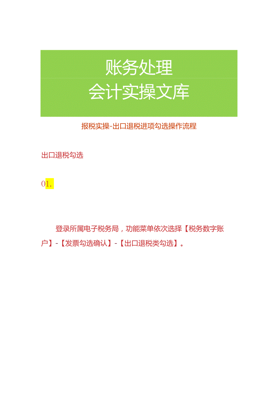 报税实操出口退税进项勾选操作流程.docx_第1页