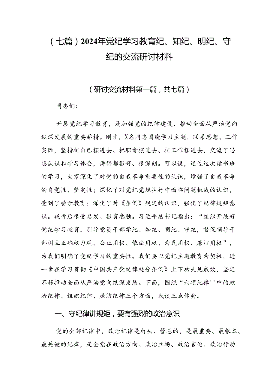 （七篇）2024年党纪学习教育纪、知纪、明纪、守纪的交流研讨材料.docx_第1页