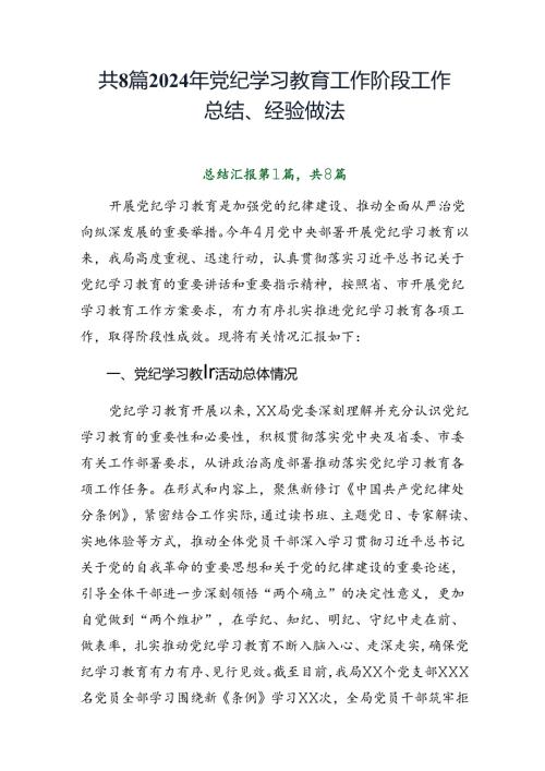 共8篇2024年党纪学习教育工作阶段工作总结、经验做法.docx