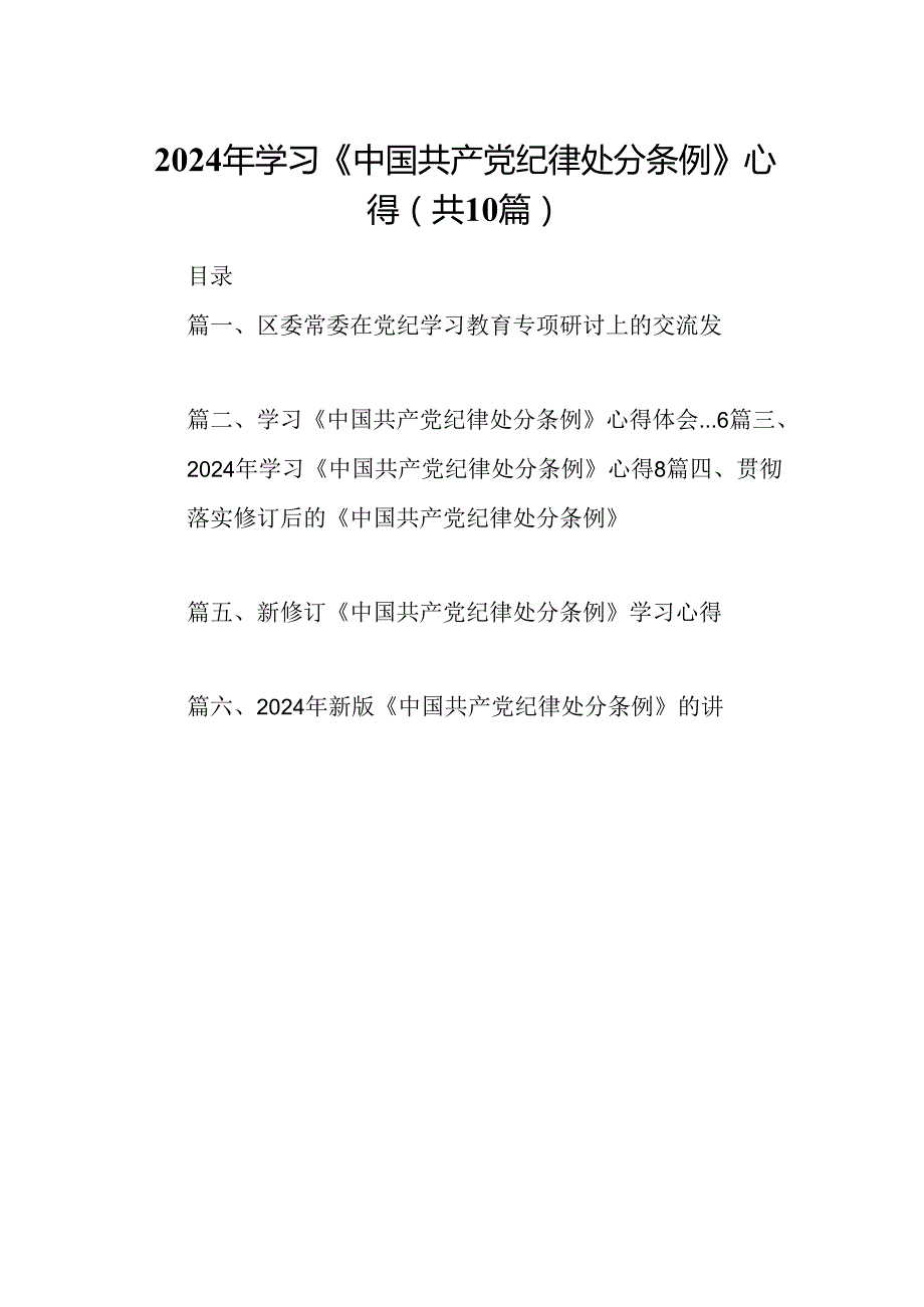 2024年学习《中国共产党纪律处分条例》心得（共10篇）.docx_第1页