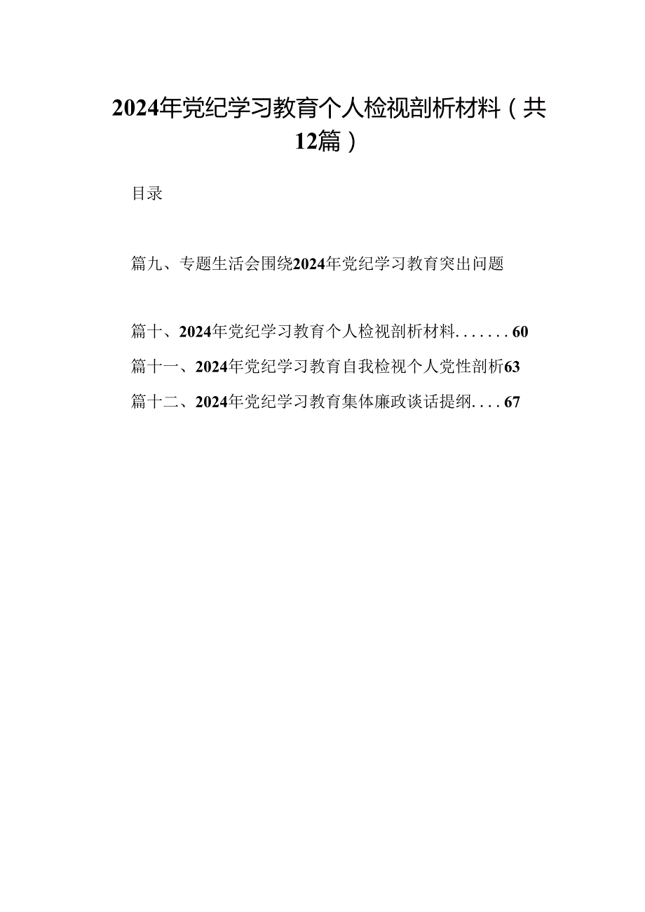 2024年党纪学习教育个人检视剖析材料（共12篇）汇编.docx_第1页