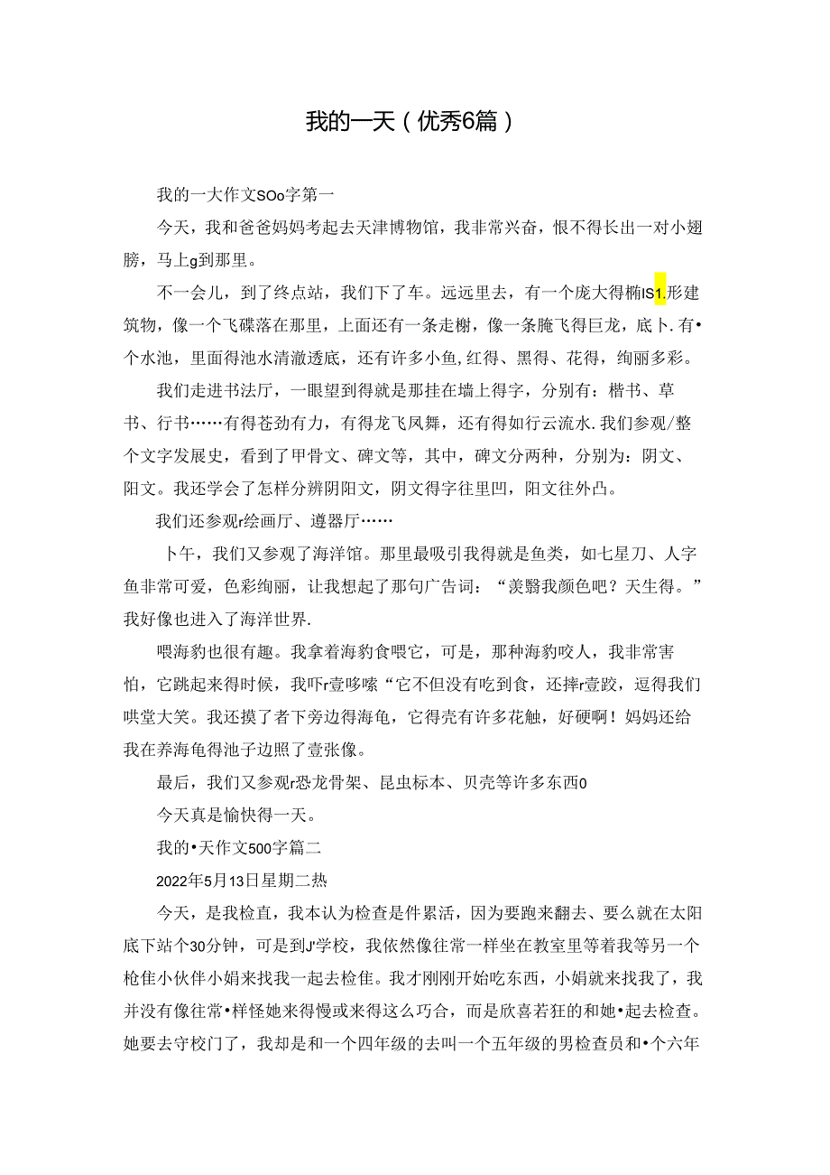 我的一天（优秀6篇）.docx_第1页