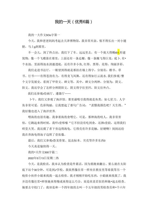 我的一天（优秀6篇）.docx