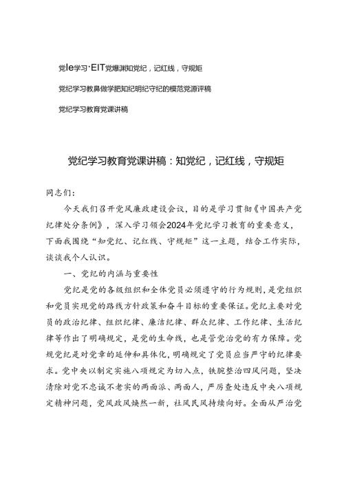 党纪学习教育党课讲稿（知党纪、记红线、守规矩、学纪、知纪、明纪、守纪）.docx