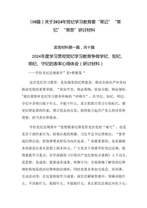 （10篇）关于2024年党纪学习教育要“常记”“常忆”“常思”研讨材料.docx