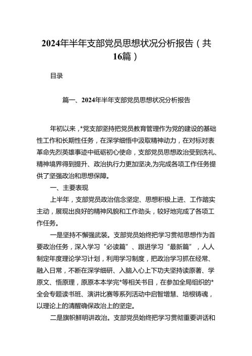 2024年半年支部党员思想状况分析报告16篇（精选）.docx