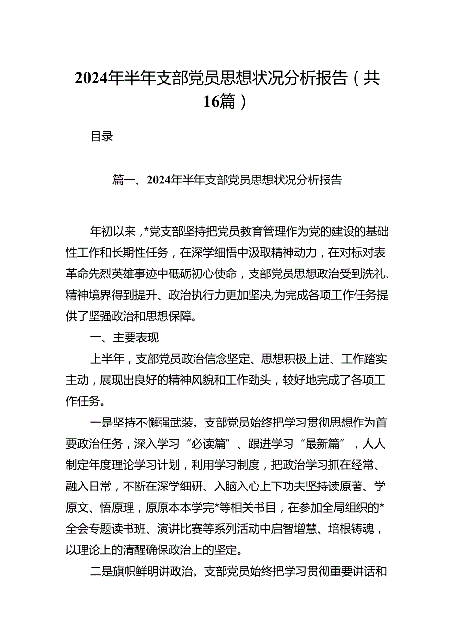 2024年半年支部党员思想状况分析报告16篇（精选）.docx_第1页
