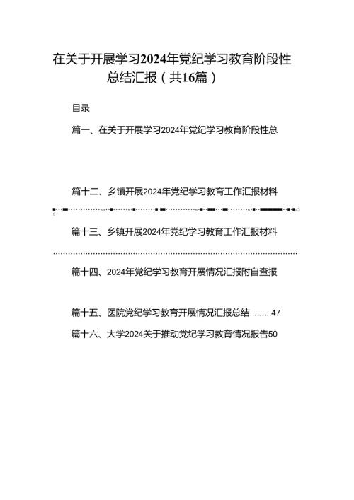 在关于开展学习2024年党纪学习教育阶段性总结汇报(16篇集合).docx