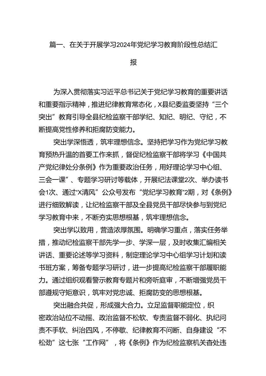 在关于开展学习2024年党纪学习教育阶段性总结汇报(16篇集合).docx_第2页