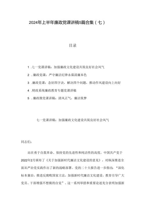 2024年上半年廉政党课讲稿5篇合集（七）.docx