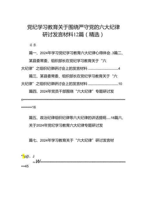 党纪学习教育关于围绕严守党的六大纪律研讨发言材料12篇（精选）.docx