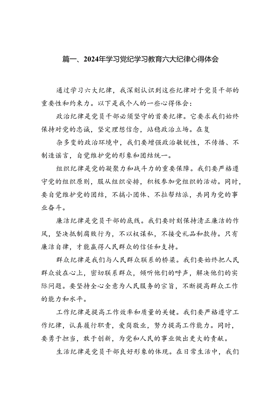 党纪学习教育关于围绕严守党的六大纪律研讨发言材料12篇（精选）.docx_第2页