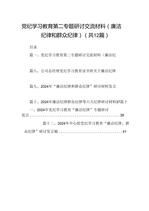 党纪学习教育第二专题研讨交流材料（廉洁纪律和群众纪律）（共12篇）.docx