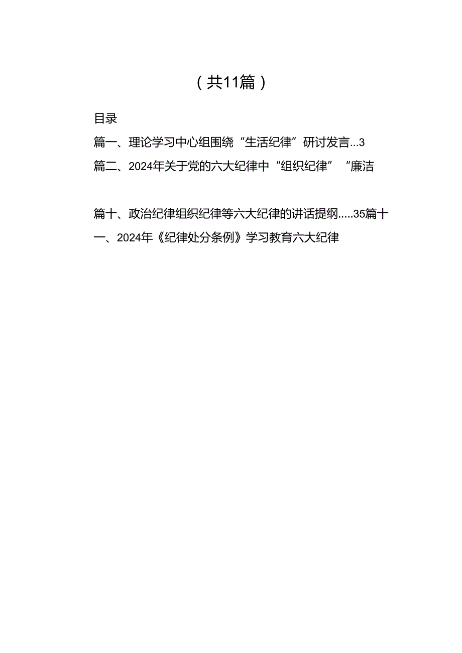 （11篇）理论学习中心组围绕“生活纪律”研讨发言范文.docx_第2页