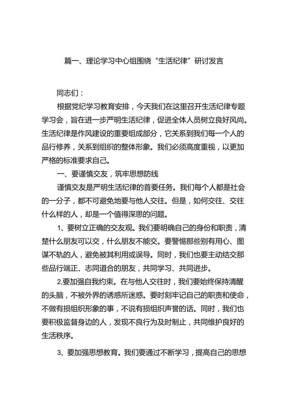 （11篇）理论学习中心组围绕“生活纪律”研讨发言范文.docx_第3页