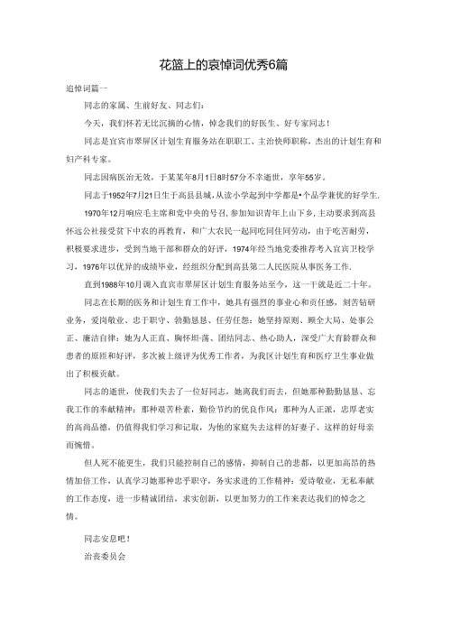 花篮上的哀悼词优秀6篇.docx