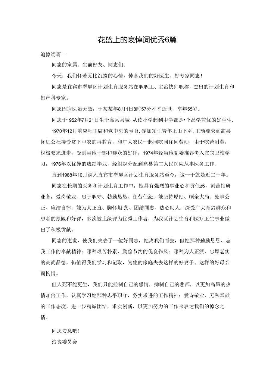 花篮上的哀悼词优秀6篇.docx_第1页