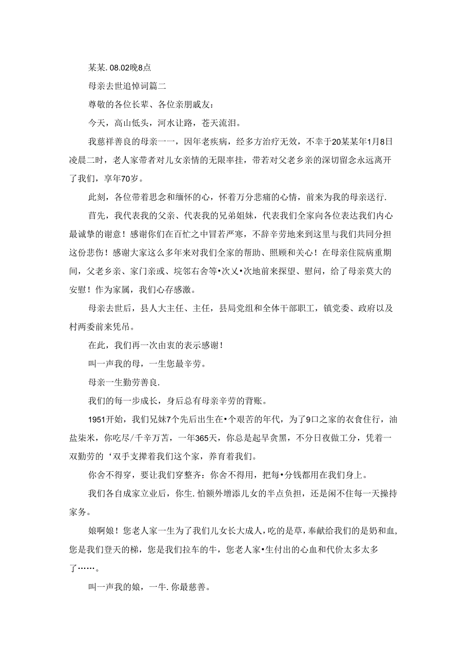 花篮上的哀悼词优秀6篇.docx_第2页