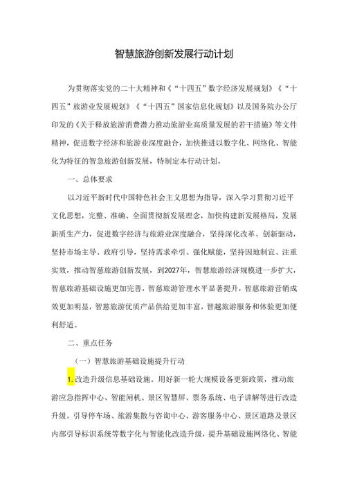 智慧旅游创新发展行动计划.docx