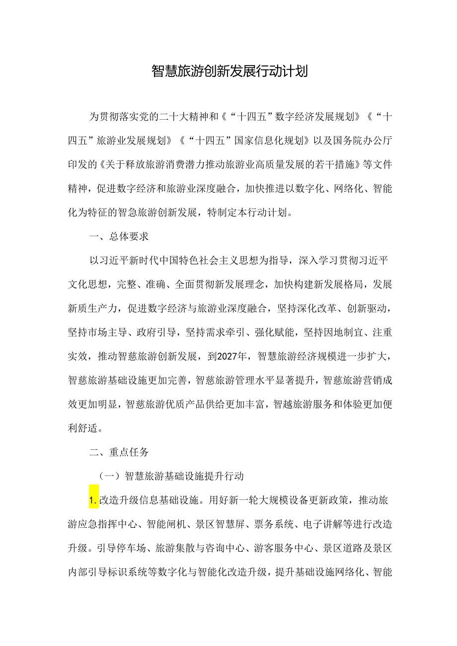 智慧旅游创新发展行动计划.docx_第1页