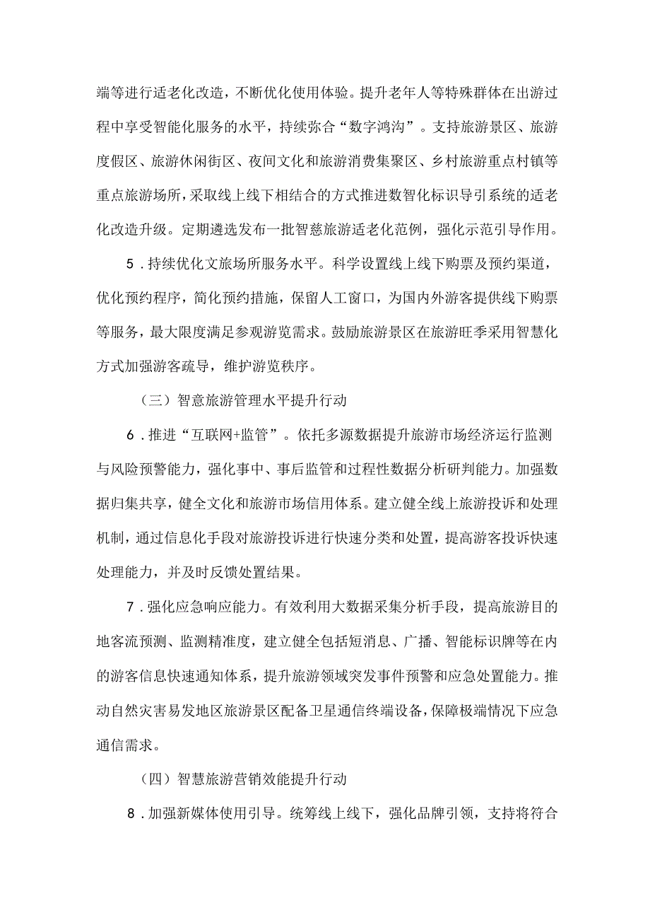 智慧旅游创新发展行动计划.docx_第3页