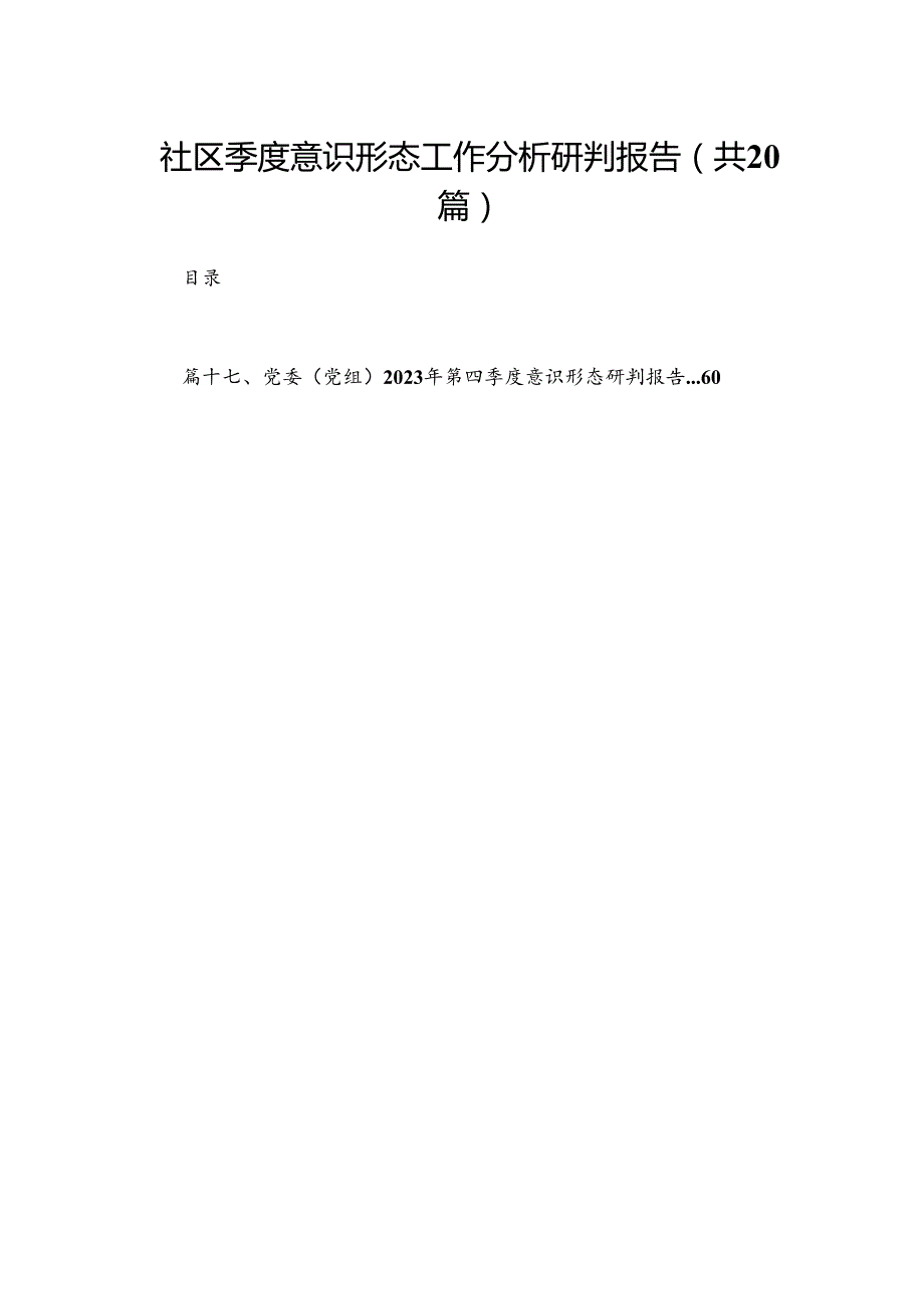 社区季度意识形态工作分析研判报告最新版20篇合辑.docx_第1页