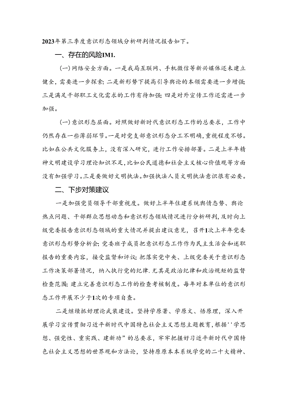 社区季度意识形态工作分析研判报告最新版20篇合辑.docx_第2页