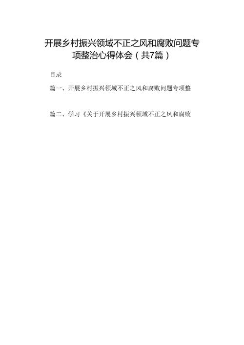 开展乡村振兴领域不正之风和腐败问题专项整治心得体会7篇供参考.docx