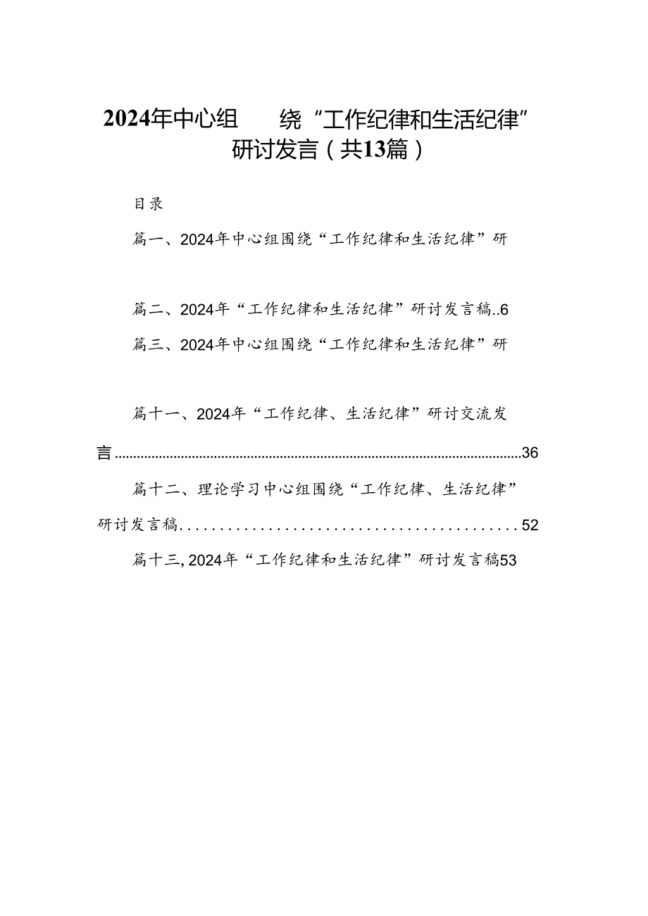 2024年中心组围绕“工作纪律和生活纪律”研讨发言范本13篇（精编版）.docx_第1页