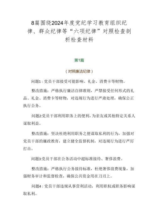 8篇围绕2024党纪学习教育组织纪律、群众纪律等“六项纪律”对照检查剖析检查材料.docx