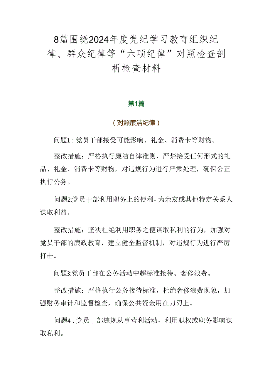 8篇围绕2024党纪学习教育组织纪律、群众纪律等“六项纪律”对照检查剖析检查材料.docx_第1页