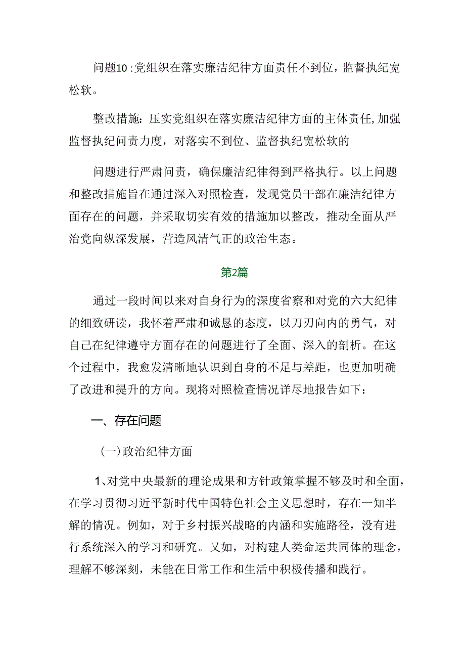 8篇围绕2024党纪学习教育组织纪律、群众纪律等“六项纪律”对照检查剖析检查材料.docx_第3页