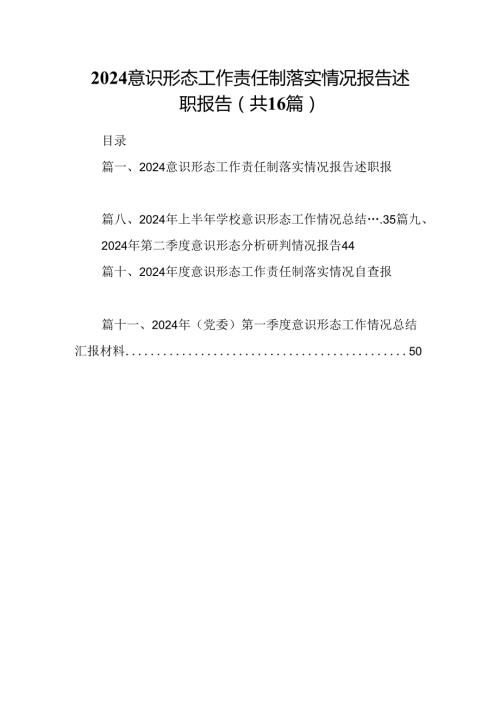 意识形态工作责任制落实情况报告述职报告范文16篇（精选）.docx
