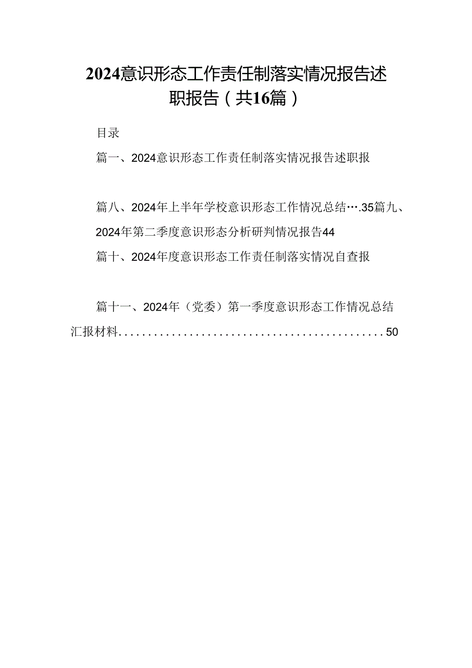 意识形态工作责任制落实情况报告述职报告范文16篇（精选）.docx_第1页