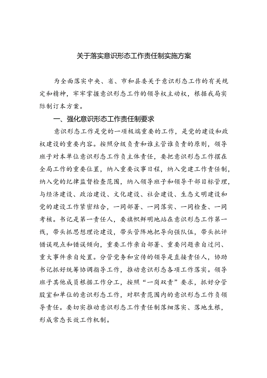 关于落实意识形态工作责任制实施方案5篇（详细版）.docx_第1页