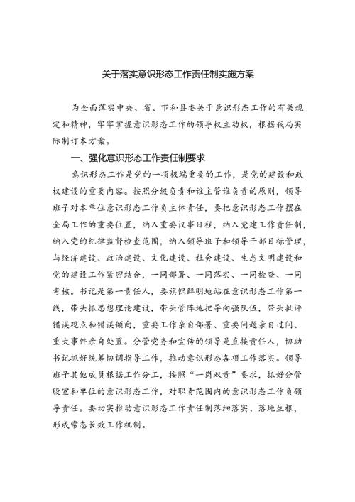 关于落实意识形态工作责任制实施方案5篇（详细版）.docx