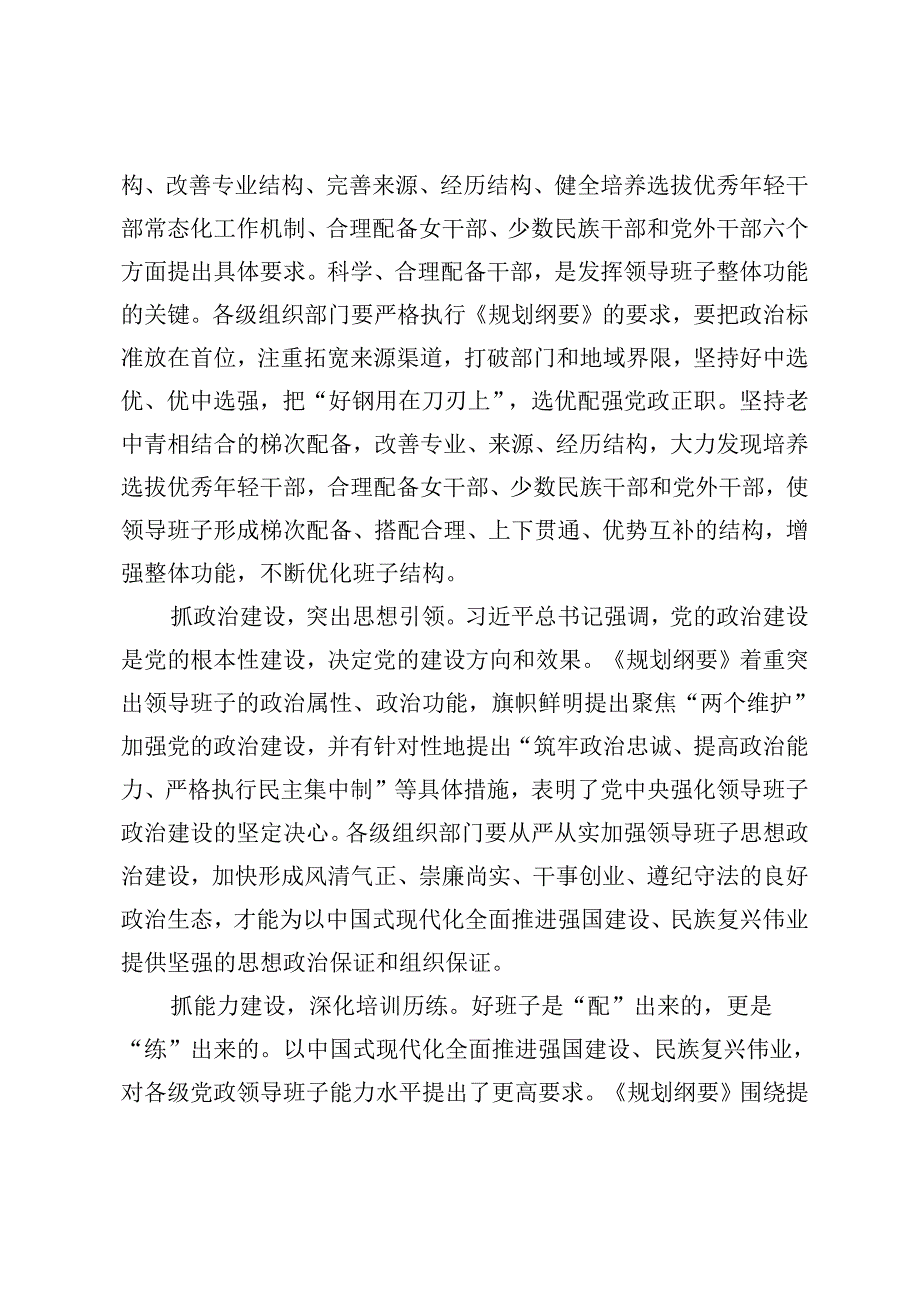 2篇 在部务会专题学习《全国党政领导班子建设规划纲要(2024—2028年)》时的研讨交流发言+公司党委班子成员关于强化基层党建工作的调研报告.docx_第2页