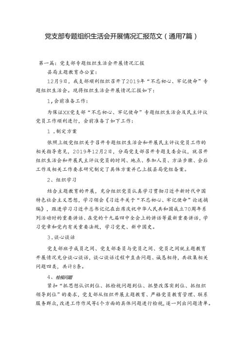 党支部专题组织生活会开展情况汇报范文(通用7篇).docx